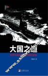 大国之道  世界性强国兴衰更替的逻辑