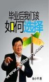 毕业后我们该如何选择