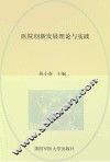医院创新发展理论与实践