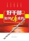 好干部是如何炼成的