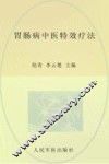 常见病症中医特效疗法丛书  胃肠病中医特效疗法