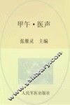 甲午·医声