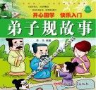 影响孩子一生的经典国学故事  弟子规故事