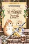 城市鼠詹尼的故事  注音版