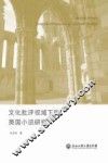 文化批评视域下的英国小说研究