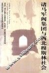 诸马军阀集团与西北穆斯林社会