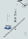 一茶杯温暖  精短小说集