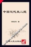 中国近代史二题