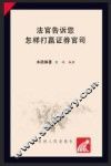 法官告诉您怎样打证券官司