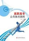 高职高专公共体育教程
