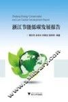 浙江节能低碳发展报告