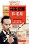 福尔摩斯探案集  1  经典长篇探案故事  原版插图纪念版