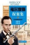 福尔摩斯探案集  2  经典短篇探案故事  原版插图纪念版