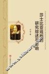 莎士比亚戏剧的研究综述与影响