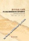 新中国成立初期华北地区婚姻家庭变迁诸问题研究