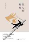第七只眼睛