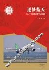 中国创造故事丛书  逐梦蓝天  C919大型客机纪事
