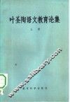 叶圣陶语文教育论集  下
