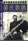 四大家族全书  蒋氏家族全传  下 封面