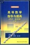 高等数学指导与提高  同济  第4版  下