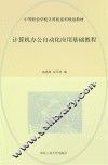 计算机办公自动化应用基础教程（Windows XP+Office 2007）