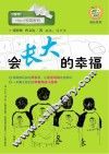 成长系列  会长大的幸福