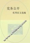 党务公开优秀征文选编