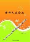 西部人文论丛 封面