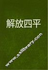 解放四平