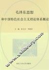 毛泽东思想和中国特色社会主义理论体系概论