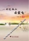 日近西山云霞飞