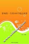 影响你一生的100个励志故事
