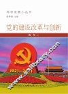 党的建设改革与创新