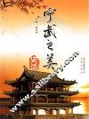 宁武之美  史话