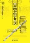 山西图书馆事业史话