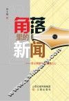 角落里的新闻：刘士明新闻作品集  上