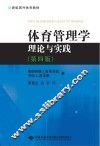 体育管理学：理论与实践  第4版