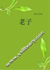 老子  彩色插图版