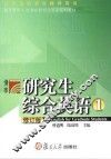 研究生综合英语  1  修订版