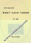 影响孩子一生的100个电影故事