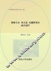 中华政治家百杰传  第17卷  耶律大石  李元昊  完颜阿骨打  成吉思汗