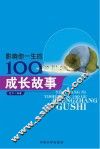 影响你一生的100个成长故事