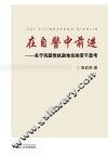 在自警中前进  关于巩固党执政地位的若干思考