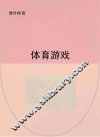 体育游戏