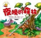 夜晚的森林  绘图本