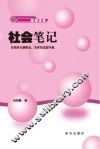 社会笔记