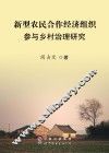 新型农民合作经济组织参与乡村治理研究