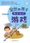 全世界孩子都在玩的游戏  男孩版