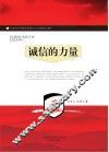 诚信的力量