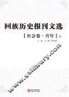 回族历史报刊文选  社会卷  青年  下